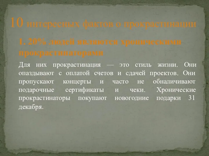 1. 20% людей являются хроническими прокрастинаторами Для них прокрастинация —