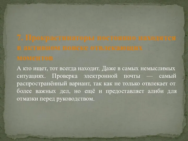 7. Прокрастинаторы постоянно находятся в активном поиске отвлекающих моментов А