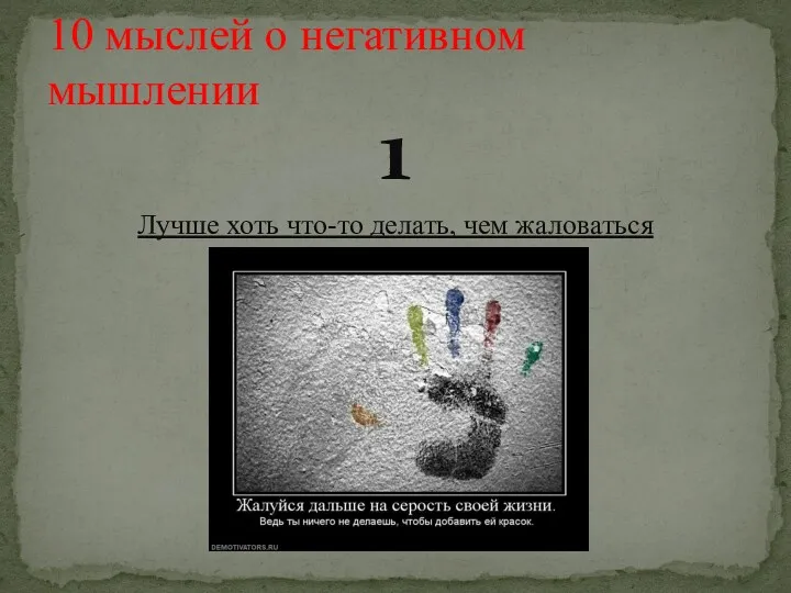 1 Лучше хоть что-то делать, чем жаловаться 10 мыслей о негативном мышлении