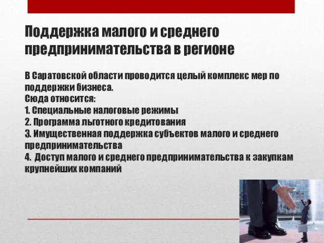 Поддержка малого и среднего предпринимательства в регионе В Саратовской области