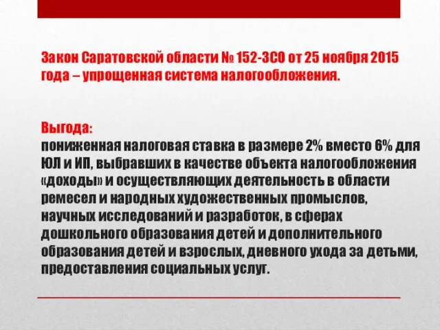 Закон Саратовской области № 152-ЗСО от 25 ноября 2015 года