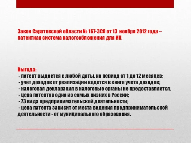 Закон Саратовской области № 167-ЗСО от 13 ноября 2012 года