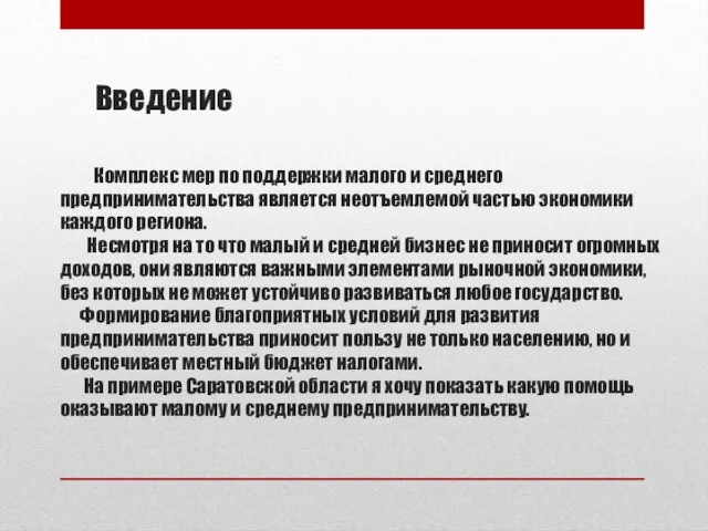 Введение Комплекс мер по поддержки малого и среднего предпринимательства является