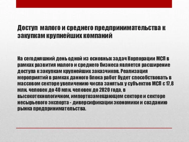 Доступ малого и среднего предпринимательства к закупкам крупнейших компаний На