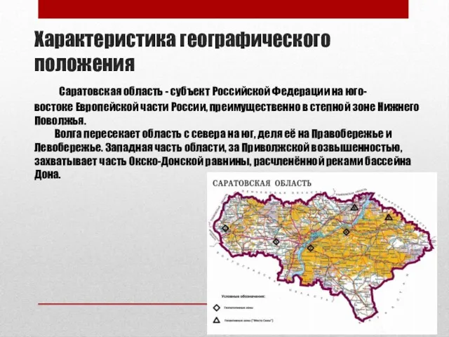 Характеристика географического положения Саратовская область - субъект Российской Федерации на