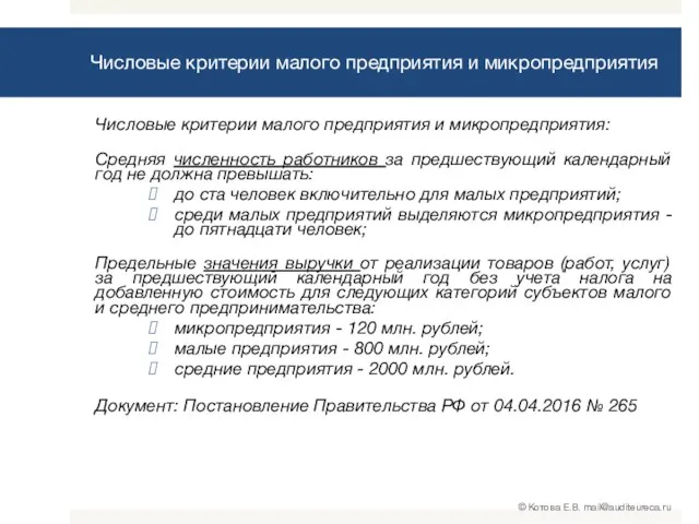 Числовые критерии малого предприятия и микропредприятия Числовые критерии малого предприятия