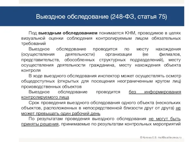 Под выездным обследованием понимается КНМ, проводимое в целях визуальной оценки