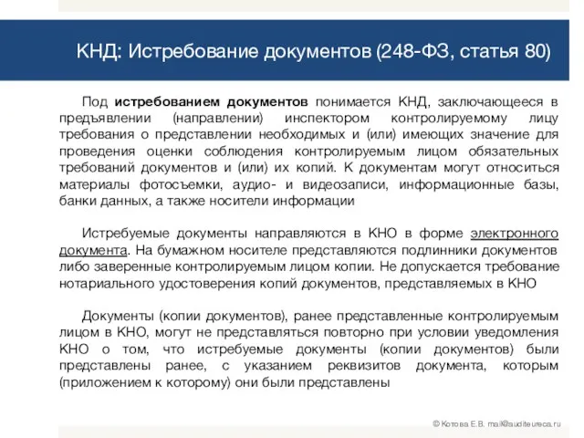 Под истребованием документов понимается КНД, заключающееся в предъявлении (направлении) инспектором