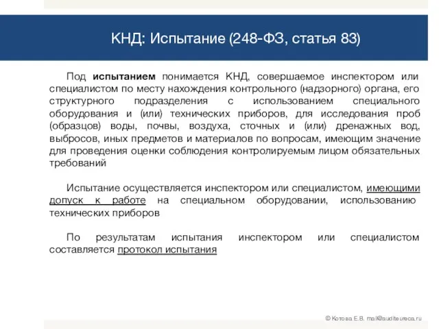 Под испытанием понимается КНД, совершаемое инспектором или специалистом по месту