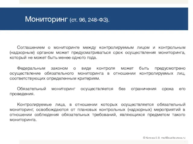 Мониторинг (ст. 96, 248-ФЗ). Соглашением о мониторинге между контролируемым лицом