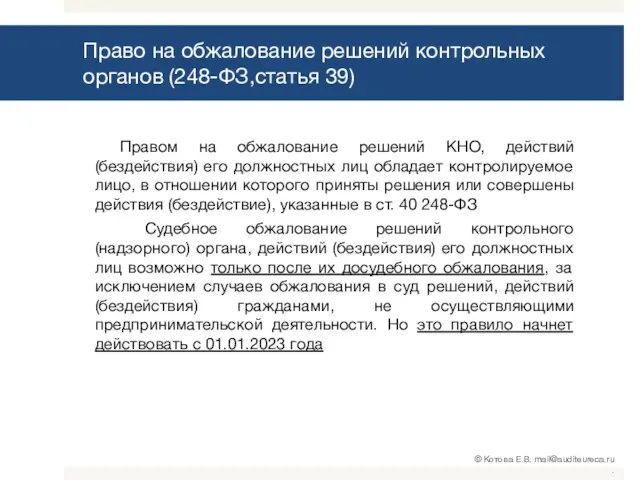 Право на обжалование решений контрольных органов (248-ФЗ,статья 39) Правом на