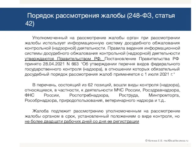 Порядок рассмотрения жалобы (248-ФЗ, статья 42) Уполномоченный на рассмотрение жалобы