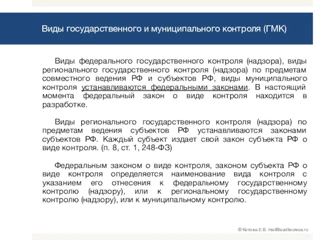 Виды государственного и муниципального контроля (ГМК) Виды федерального государственного контроля