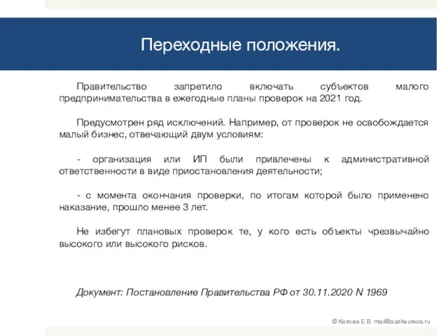 Переходные положения. Правительство запретило включать субъектов малого предпринимательства в ежегодные