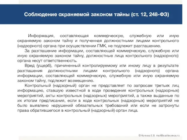 Соблюдение охраняемой законом тайны (ст. 12, 248-ФЗ) Информация, составляющая коммерческую,