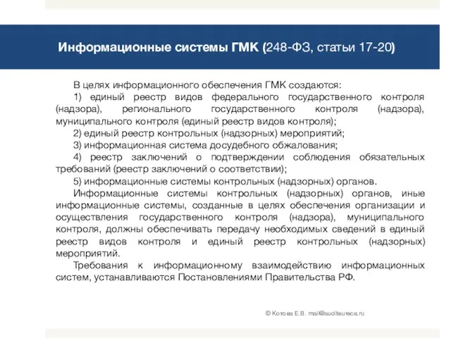 Информационные системы ГМК (248-ФЗ, статьи 17-20) В целях информационного обеспечения