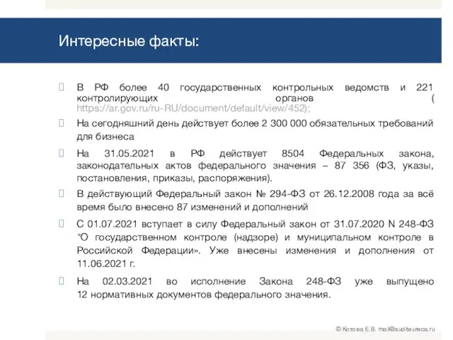 Интересные факты: В РФ более 40 государственных контрольных ведомств и