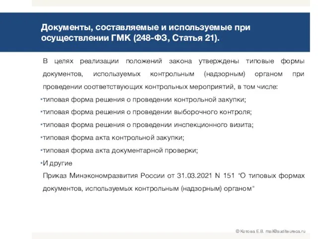 Документы, составляемые и используемые при осуществлении ГМК (248-ФЗ, Статья 21).