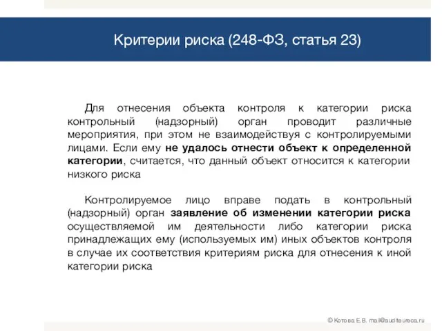 Критерии риска (248-ФЗ, статья 23) Для отнесения объекта контроля к