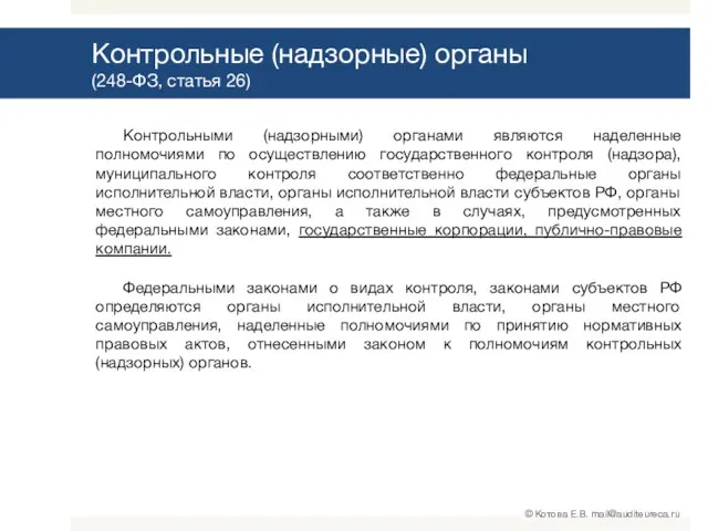 Контрольные (надзорные) органы (248-ФЗ, статья 26) Контрольными (надзорными) органами являются