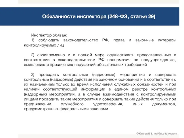 Обязанности инспектора (248-ФЗ, статья 29) Инспектор обязан: 1) соблюдать законодательство