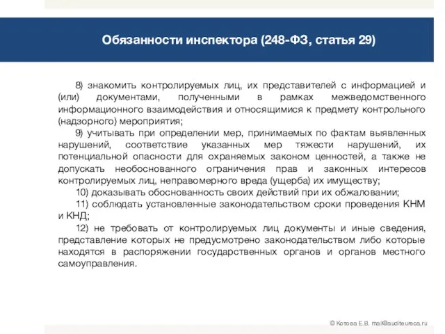 Обязанности инспектора (248-ФЗ, статья 29) 8) знакомить контролируемых лиц, их