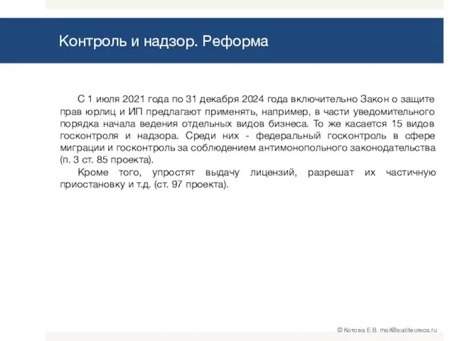 Контроль и надзор. Реформа С 1 июля 2021 года по