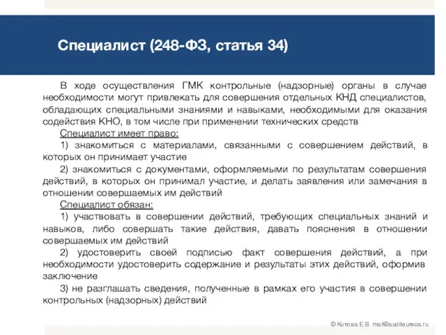 Специалист (248-ФЗ, статья 34) В ходе осуществления ГМК контрольные (надзорные)