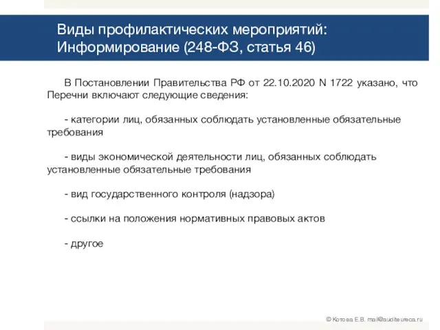 В Постановлении Правительства РФ от 22.10.2020 N 1722 указано, что