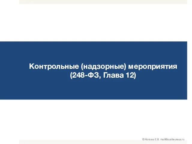 © Котова Е.В. mail@auditeureca.ru Контрольные (надзорные) мероприятия (248-ФЗ, Глава 12)