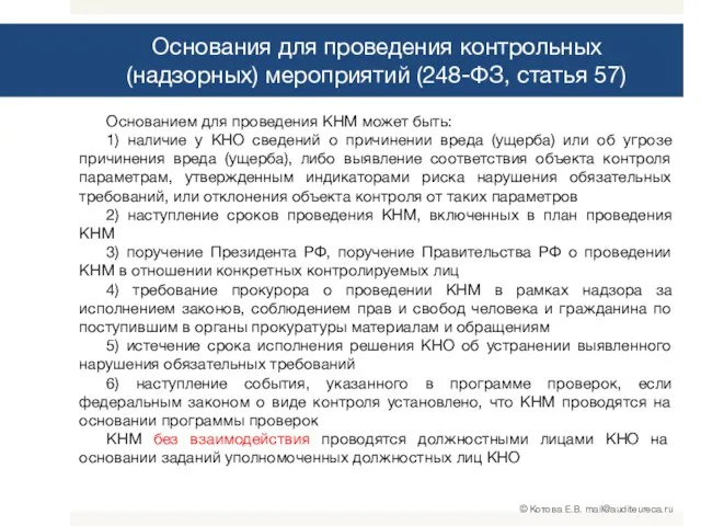 Основанием для проведения КНМ может быть: 1) наличие у КНО