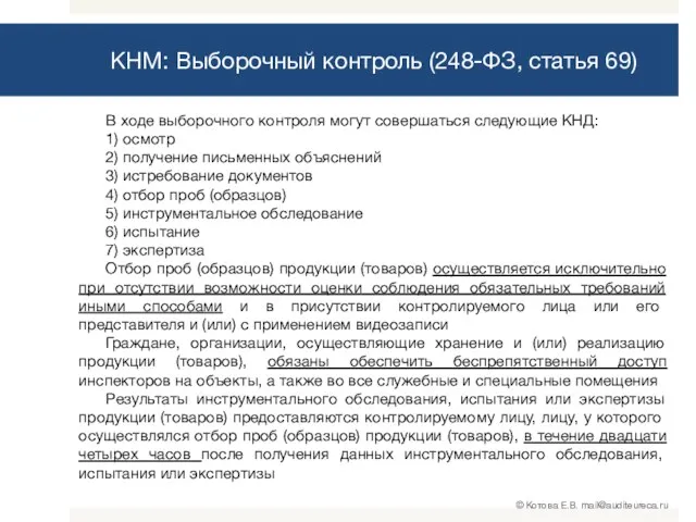 В ходе выборочного контроля могут совершаться следующие КНД: 1) осмотр