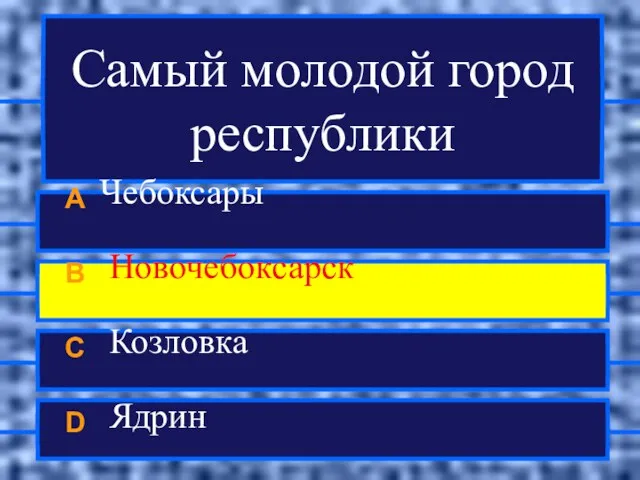 Самый молодой город республики A Чебоксары B Новочебоксарск C Козловка D Ядрин