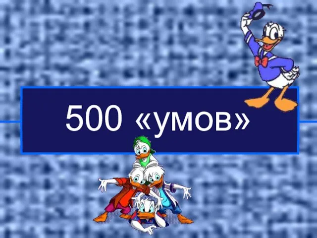 500 «умов»