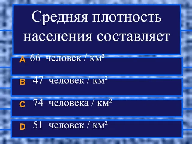 Средняя плотность населения составляет A 66 человек / км² B