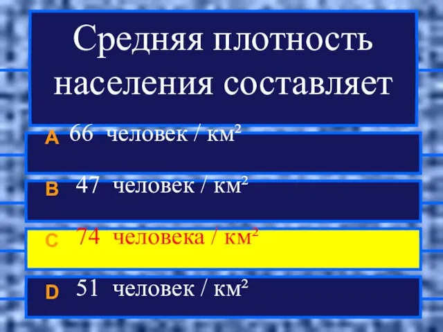 Средняя плотность населения составляет A 66 человек / км² B