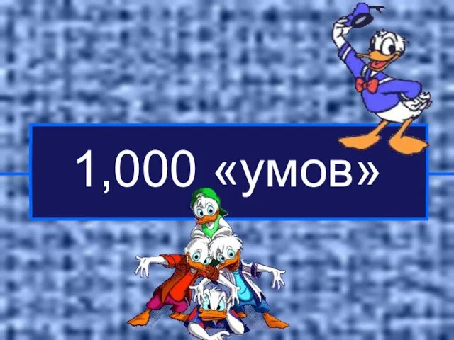 1,000 «умов»