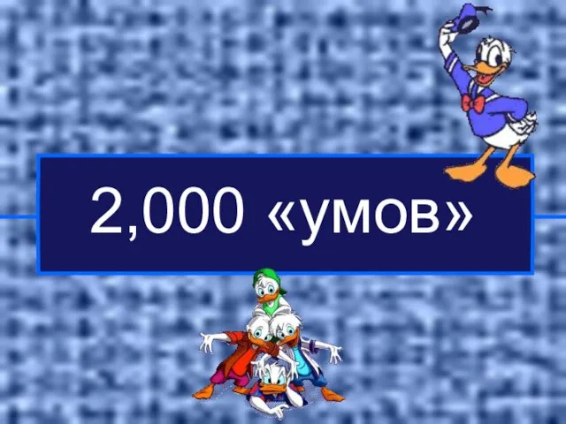 2,000 «умов»