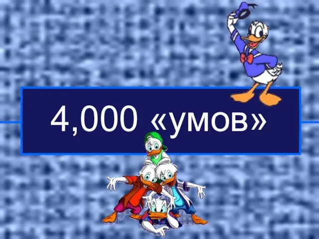 4,000 «умов»