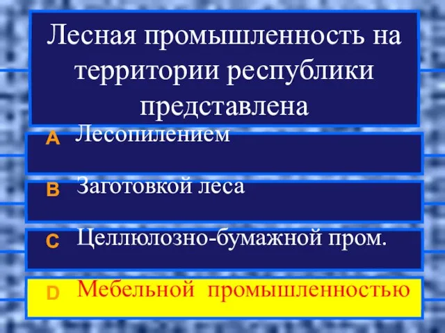 Лесная промышленность на территории республики представлена A Лесопилением B Заготовкой