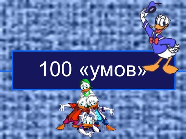 100 «умов»