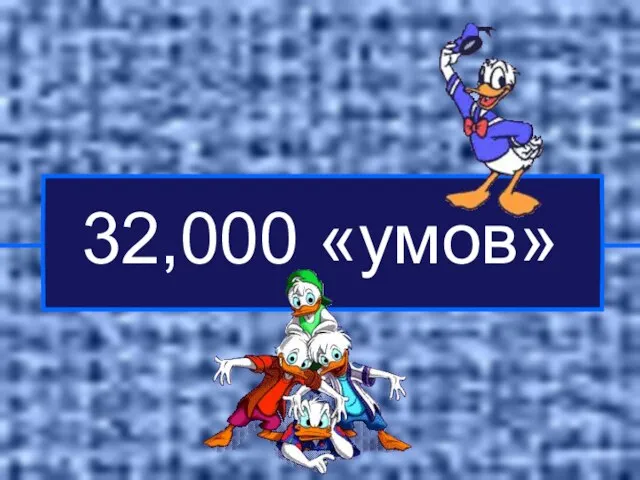 32,000 «умов»