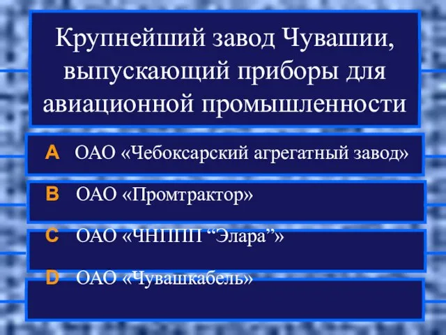 Крупнейший завод Чувашии, выпускающий приборы для авиационной промышленности A ОАО