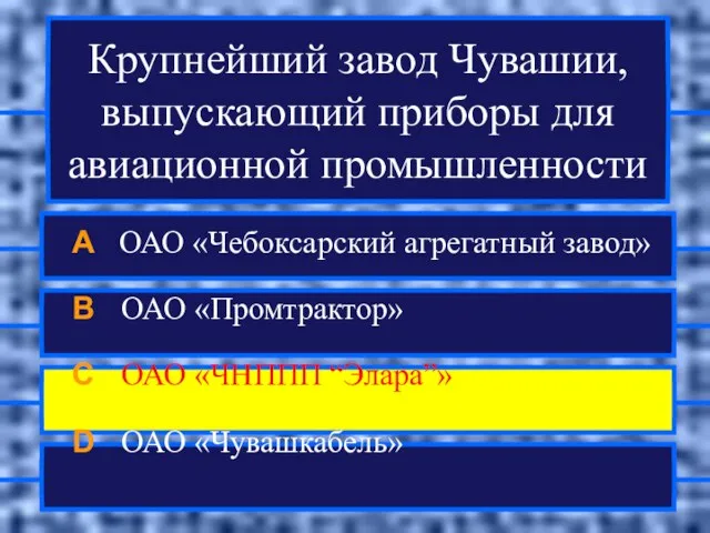 Крупнейший завод Чувашии, выпускающий приборы для авиационной промышленности A ОАО