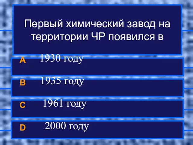 Первый химический завод на территории ЧР появился в A 1930