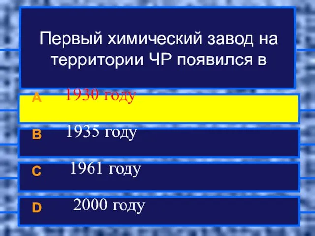 Первый химический завод на территории ЧР появился в A 1930