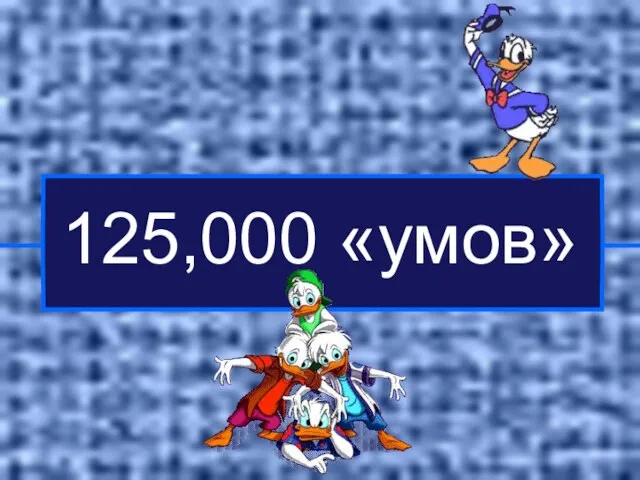 125,000 «умов»