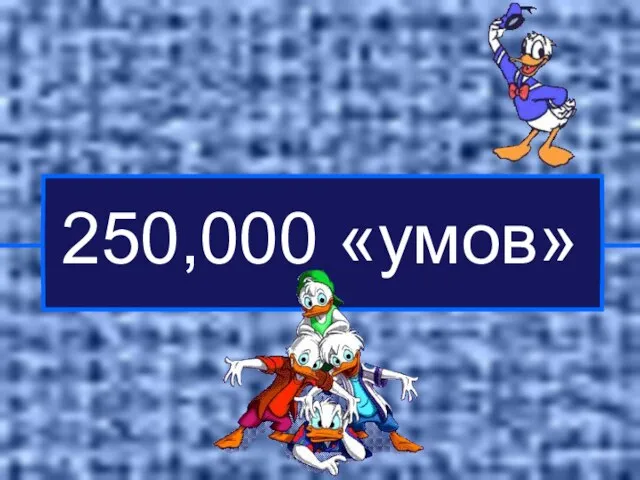 250,000 «умов»