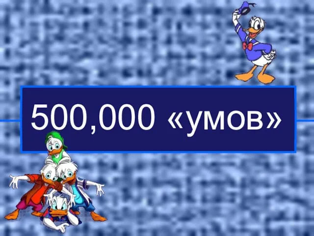 500,000 «умов»