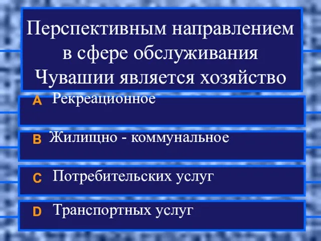 Перспективным направлением в сфере обслуживания Чувашии является хозяйство A Рекреационное